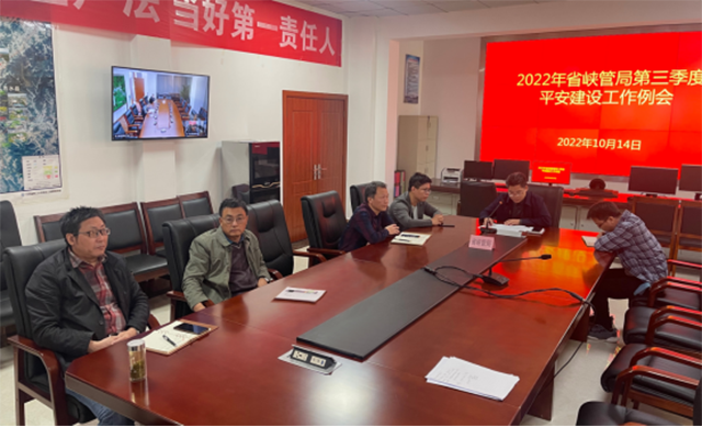 省峡管局召开2022年第三季度平安建设工作会议