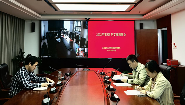 省峡管局举办2022年第三次党支部联席会