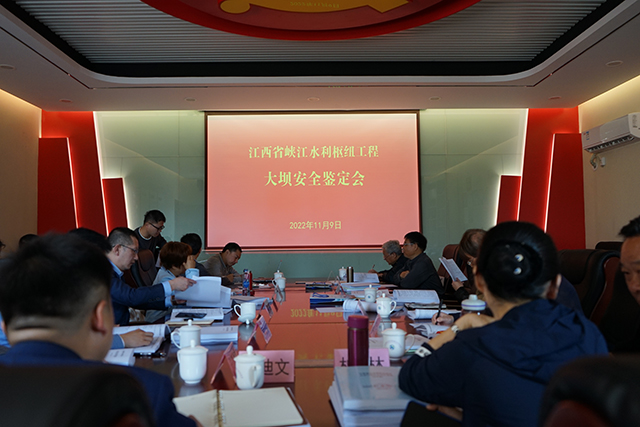 省水利厅组织召开峡江水利枢纽工程大坝安全鉴定会