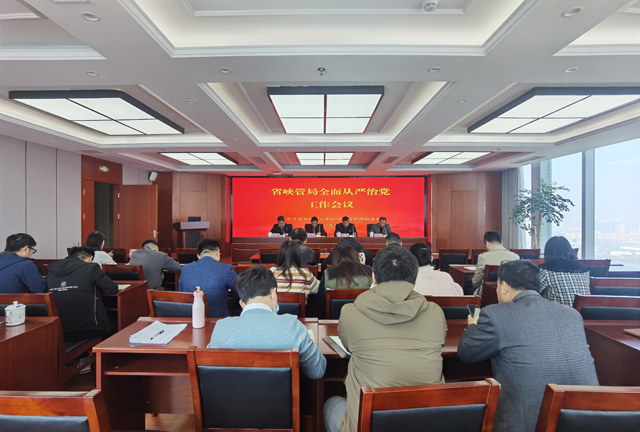 省峡管局召开2023年全面从严治党工作会议