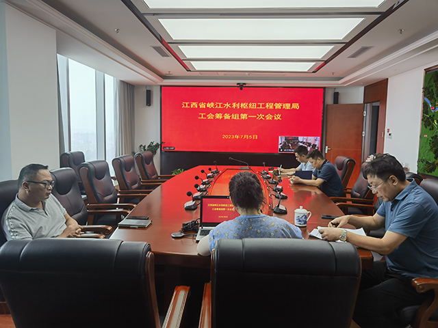 省峡管局召开工会组建筹备组第一次会议