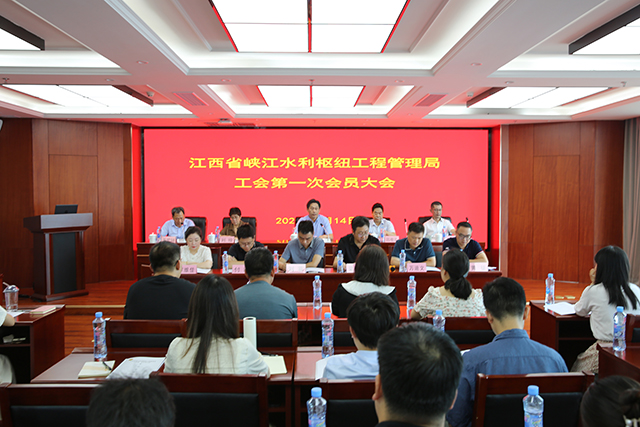 江西省峡江水利枢纽工程管理局工会第一次会员大会顺利召开