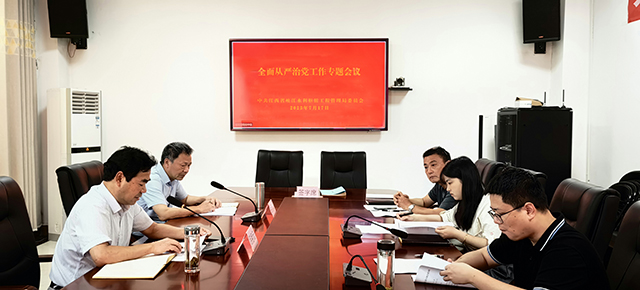 省峡管局党委专题研究全面从严治党工作