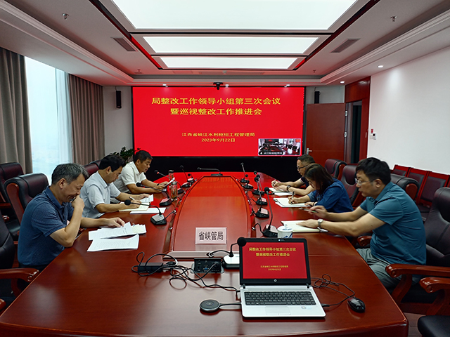省峡管局召开巡视整改工作领导小组第三次会议暨巡视整改工作推进会