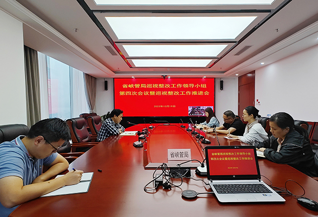 省峡管局召开巡视整改工作领导小组第四次会议暨巡视整改工作推进会