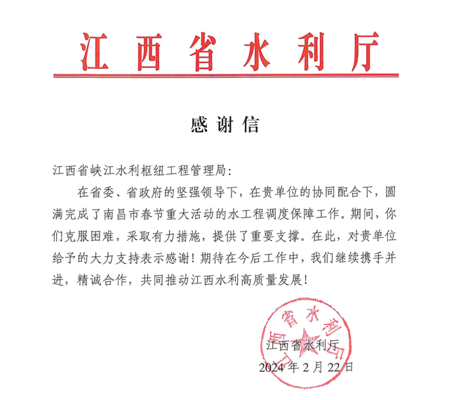 省峡管局收到南昌市政府及省水利厅感谢信