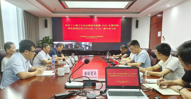 省峡管局举办党的二十届三中全会精神专题暨2024年第四期局党委理论学习中心组（扩大）集中学习会
