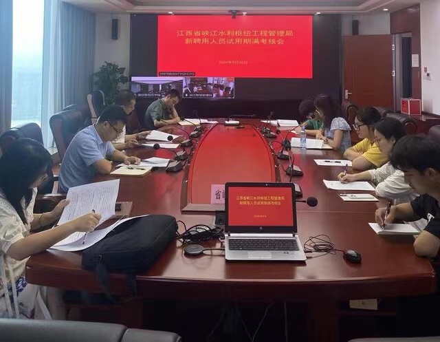 新起点 新征程 新篇章 ——省峡管局召开2023年度新入职人员试用期满转正考核会