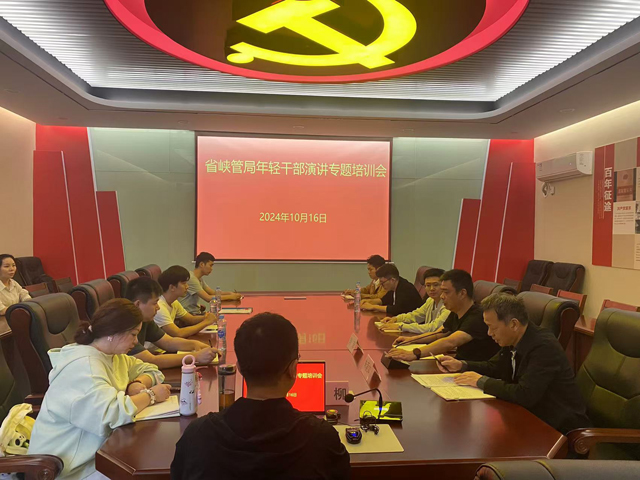 演绎青春篇章，讲述美好未来——省峡管局年轻干部演讲专题培训会