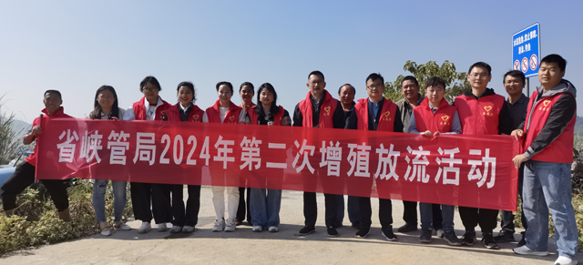 省峡管局开展2024年第二次增殖放流活动
