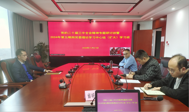 省峡管局举办党的二十届三中全会精神专题研讨班暨2024年第五期局党委理论学习中心组（扩大）学习班