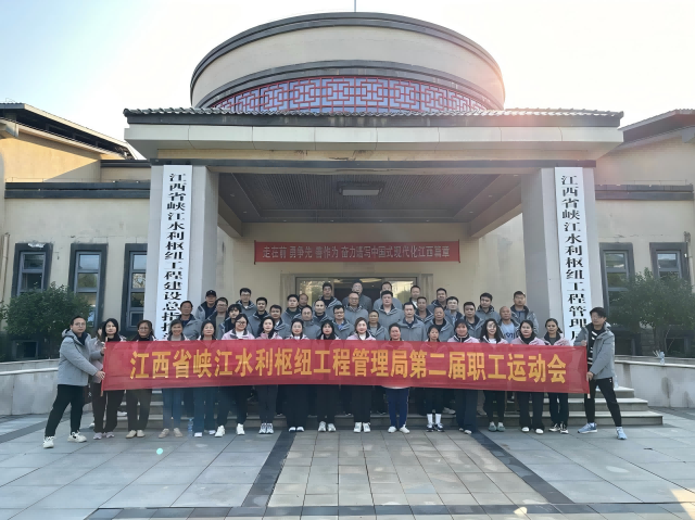 省峡管局举办第二届职工运动会