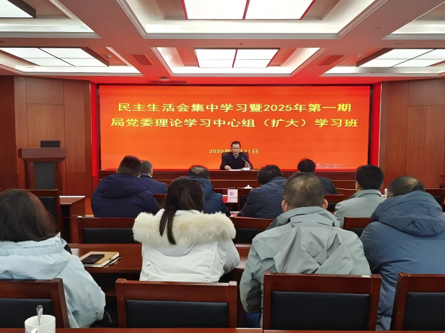 省峡管局举办民主生活会集中学习暨2025年第一期局党委理论学习中心组（扩大）学习班