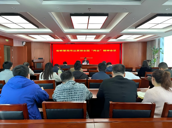 省峡管局召开传达贯彻落实全国“两会”精神会议