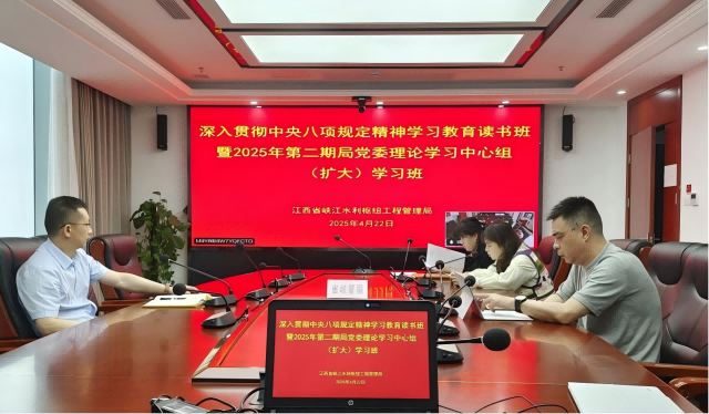 省峡管局举办深入贯彻中央八项规定精神学习教育读书班暨2025年第二期局党委理论学习中心组（扩大）学习班