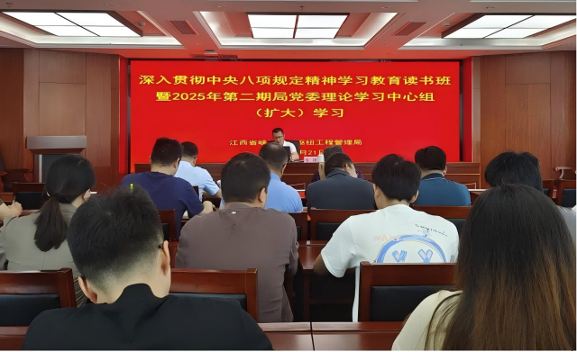 省峡管局举办深入贯彻中央八项规定精神学习教育读书班暨2025年第二期局党委理论学习中心组（扩大）学习班