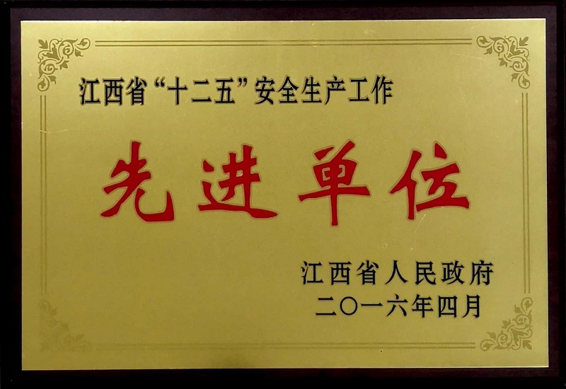 江西省“十二五”安全生产工作先进单位