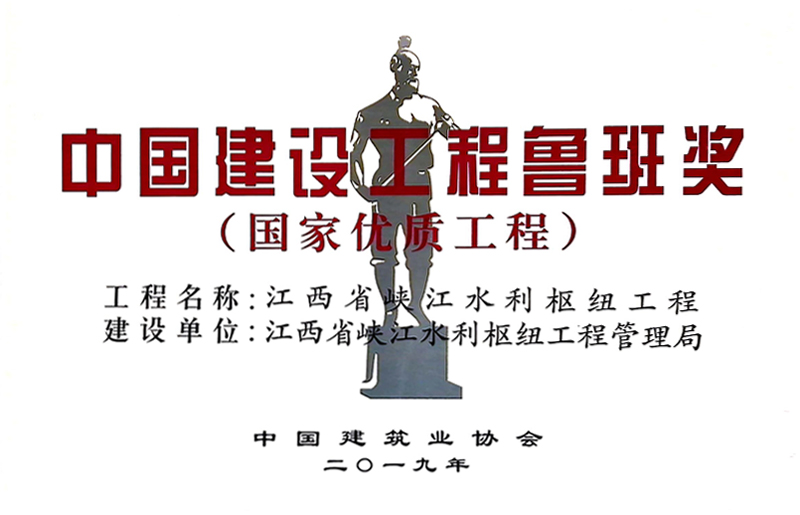 中国建设工程鲁班奖（国家优质工程）