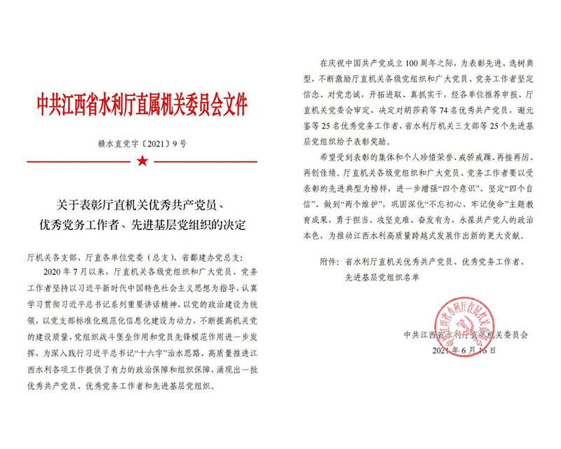 喜报：我局获省水利厅“两优一先”表彰