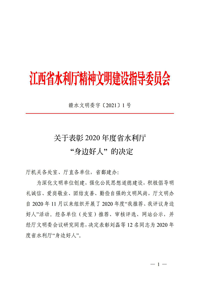 喜报：熊军同志荣获2020年度省水利厅“身边好人”称号