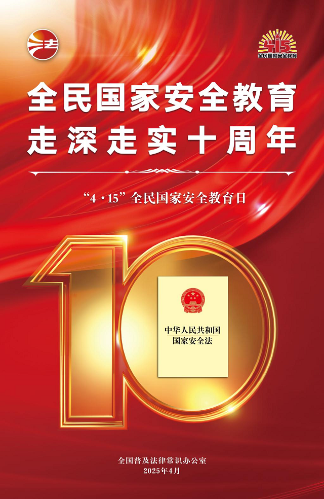 2025年全民国家安全教育日海报